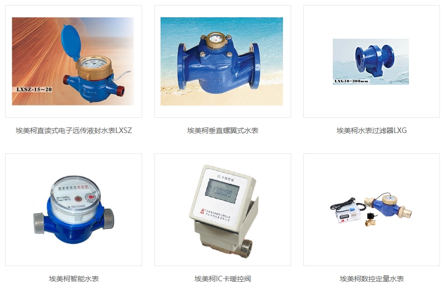 66mo威九国际不同型号水表展示