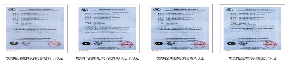 66mo威九国际消防阀门3C认证证书