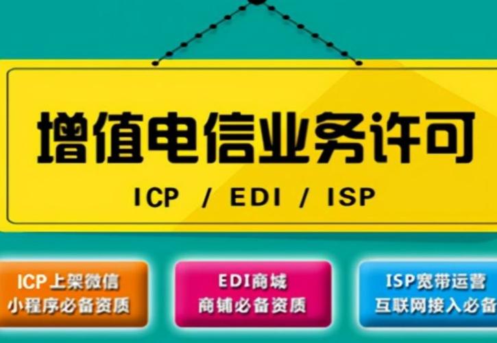 企业敲门砖增值电信业务经营许可证互联网业务开展必备资质